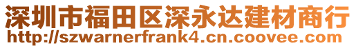 深圳市福田區(qū)深永達(dá)建材商行