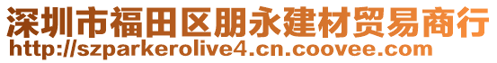 深圳市福田區(qū)朋永建材貿(mào)易商行