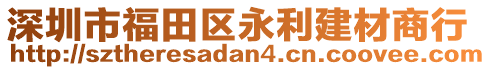 深圳市福田區(qū)永利建材商行