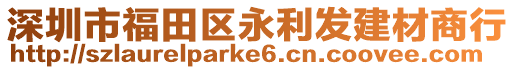 深圳市福田區(qū)永利發(fā)建材商行