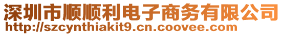 深圳市順順利電子商務有限公司