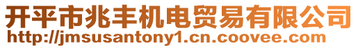 開平市兆豐機電貿易有限公司