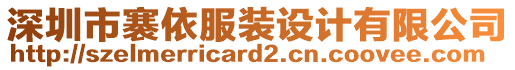 深圳市褰依服裝設(shè)計(jì)有限公司