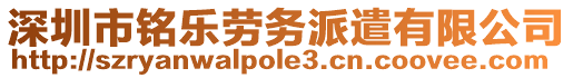 深圳市銘樂(lè)勞務(wù)派遣有限公司