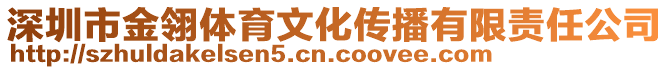 深圳市金翎體育文化傳播有限責(zé)任公司