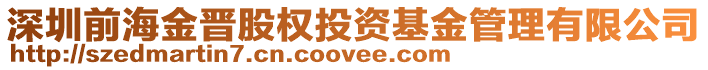 深圳前海金晉股權投資基金管理有限公司