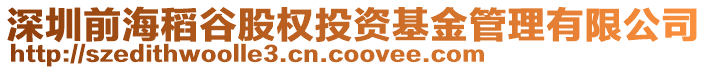 深圳前海稻谷股權投資基金管理有限公司