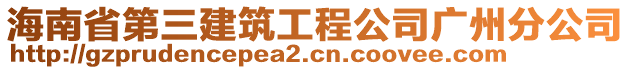 海南省第三建筑工程公司廣州分公司