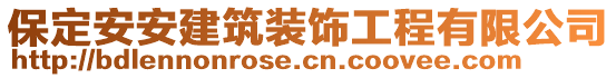 保定安安建筑裝飾工程有限公司
