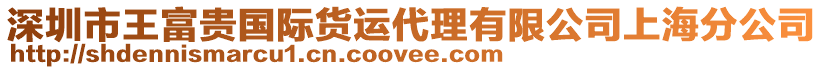 深圳市王富貴國(guó)際貨運(yùn)代理有限公司上海分公司