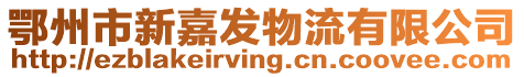 鄂州市新嘉發(fā)物流有限公司