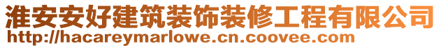 淮安安好建筑裝飾裝修工程有限公司