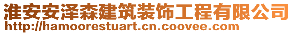 淮安安澤森建筑裝飾工程有限公司