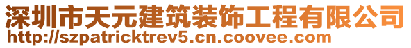 深圳市天元建筑裝飾工程有限公司