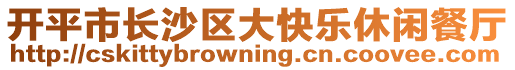 開平市長沙區大快樂休閑餐廳