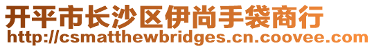 開平市長沙區(qū)伊尚手袋商行