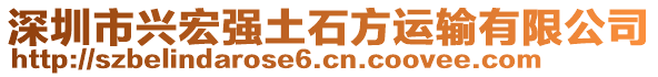 深圳市興宏強(qiáng)土石方運(yùn)輸有限公司