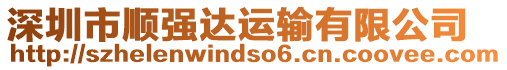 深圳市順強達運輸有限公司