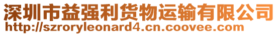 深圳市益強利貨物運輸有限公司