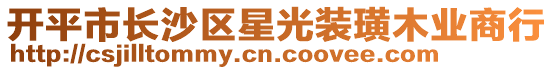 開平市長沙區(qū)星光裝璜木業(yè)商行