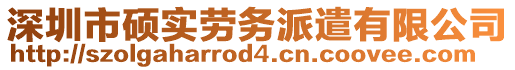 深圳市碩實勞務(wù)派遣有限公司