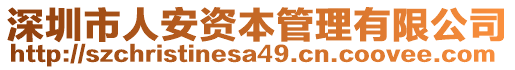 深圳市人安資本管理有限公司