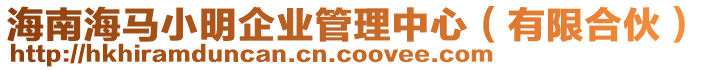 海南海馬小明企業(yè)管理中心（有限合伙）