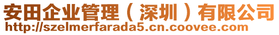 安田企業(yè)管理（深圳）有限公司