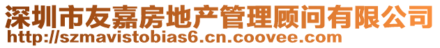 深圳市友嘉房地產(chǎn)管理顧問有限公司