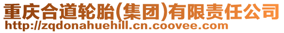 重慶合道輪胎(集團)有限責任公司