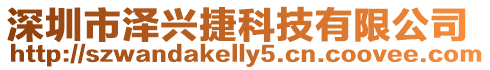 深圳市澤興捷科技有限公司