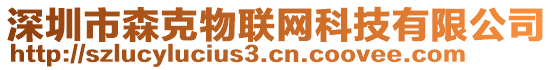 深圳市森克物聯網科技有限公司