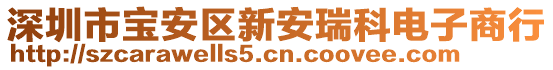 深圳市寶安區(qū)新安瑞科電子商行