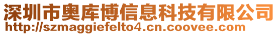 深圳市奧庫博信息科技有限公司