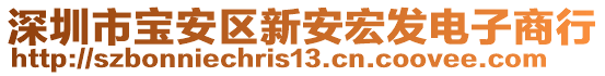 深圳市寶安區新安宏發電子商行