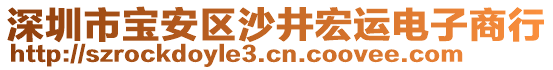 深圳市寶安區(qū)沙井宏運(yùn)電子商行