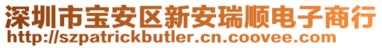 深圳市寶安區(qū)新安瑞順電子商行