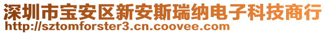 深圳市寶安區(qū)新安斯瑞納電子科技商行