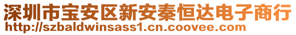 深圳市寶安區(qū)新安秦恒達(dá)電子商行