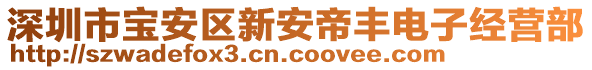 深圳市寶安區(qū)新安帝豐電子經(jīng)營部