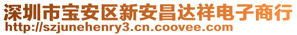 深圳市寶安區(qū)新安昌達祥電子商行