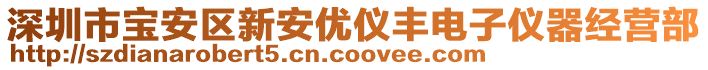 深圳市寶安區(qū)新安優(yōu)儀豐電子儀器經(jīng)營部