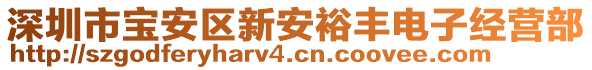 深圳市寶安區(qū)新安裕豐電子經(jīng)營部