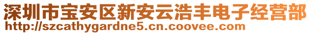 深圳市寶安區新安云浩豐電子經營部