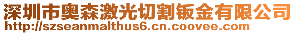 深圳市奧森激光切割鈑金有限公司