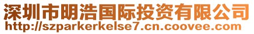 深圳市明浩國(guó)際投資有限公司