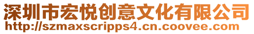 深圳市宏悅創(chuàng)意文化有限公司
