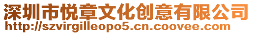 深圳市悅章文化創意有限公司