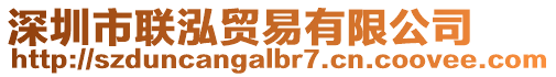 深圳市聯(lián)泓貿(mào)易有限公司