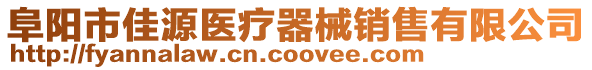 阜陽市佳源醫療器械銷售有限公司